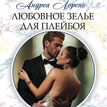 Любовное зелье для плейбоя