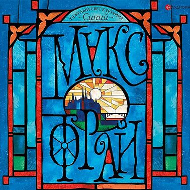 Тяжелый свет Куртейна. Синий