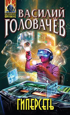 Гиперсеть (сборник)