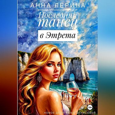 Последний танец в Этрета