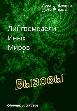Лингвомодели Иных Миров / Вызовы