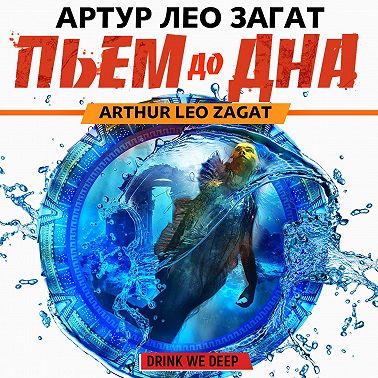 Пьем до дна