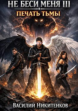 Не беси меня 3