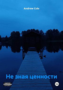 Не зная ценности