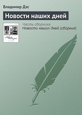 Новости наших дней