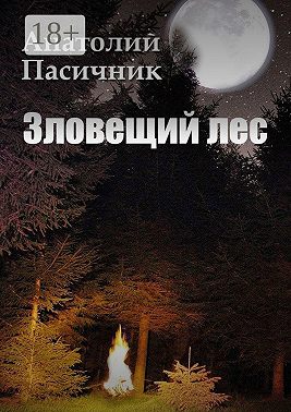 Зловещий лес. Мистический роман