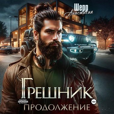 Грешник 2. Продолжение