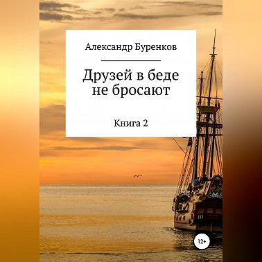 Друзей в беде не бросают