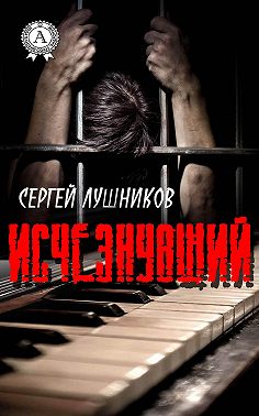 Исчезнувший