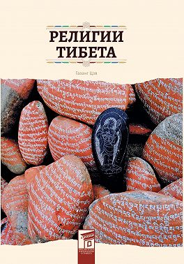 Религии Тибета