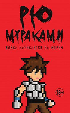 Война начинается за морем
