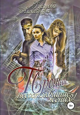 Прощай, несостоявшийся жених!