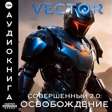 Совершенный 2.0: Освобождение