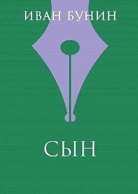 Сын