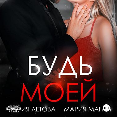 Будь моей. Книга 2