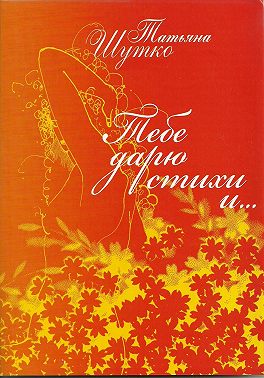 Тебе дарю стихи и…
