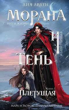 Морана и Тень. Плетущая
