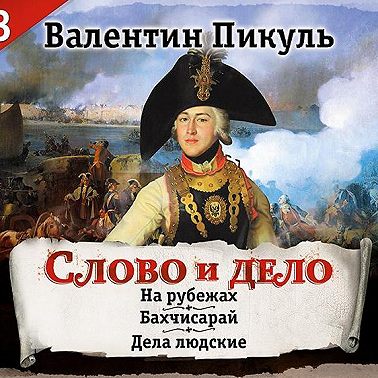 Слово и дело. Часть 3