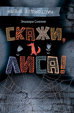 Скажи, Лиса!