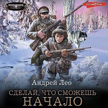 Сделай, что сможешь. Начало