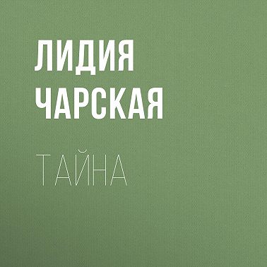 Тайна