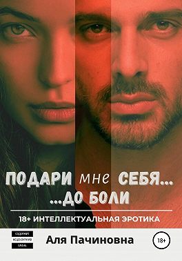 Подари мне себя… до боли