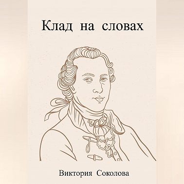 Клад в вольном переводе