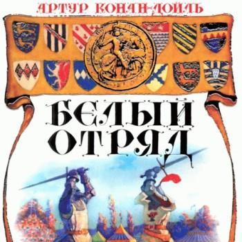 Белый отряд