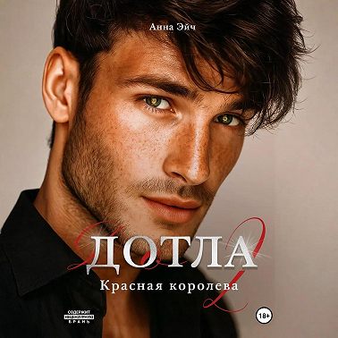 Дотла 2. Красная королева