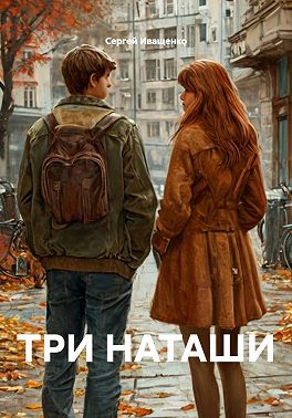 Три Наташи