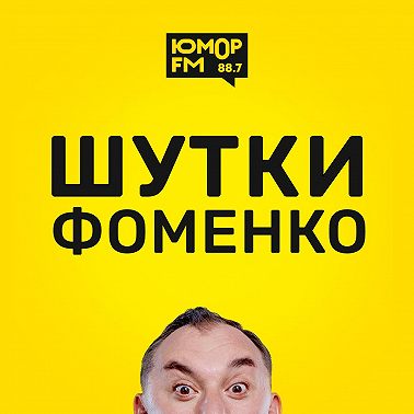 Шутки Фоменко - #11