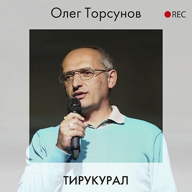Тирукурал