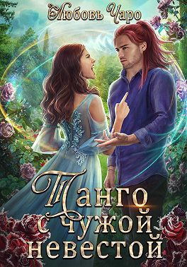 Танго с чужой невестой. Первая часть