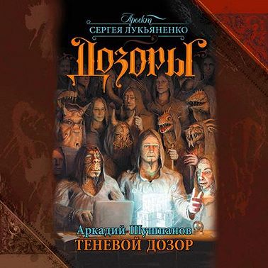 Теневой Дозор