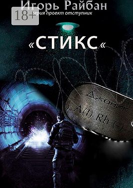 Стикс. Серия «Проект „Отступник“»