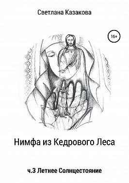 Нимфа из Кедрового Леса. Часть 3. Летнее солнцестояние