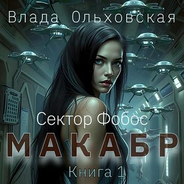 Макабр. Книга 1