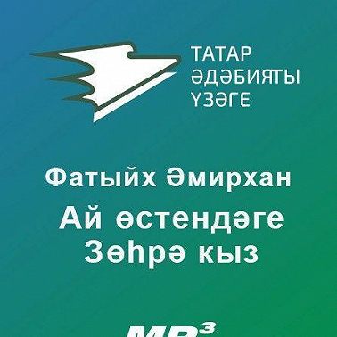 Ай өстендәге Зөһрә кыз