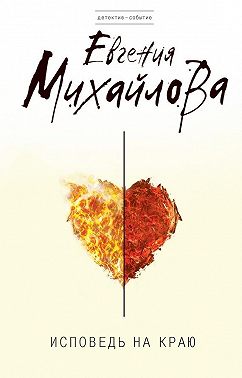 Исповедь на краю