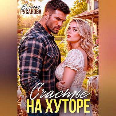Счастье на хуторе