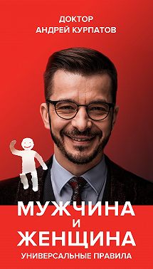 Мужчина и женщина. Универсальные правила