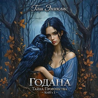 Годана. Тайна пророчества