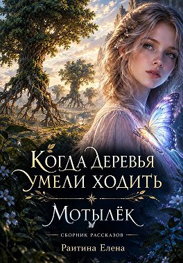 Когда деревья умели ходить / Мотылек