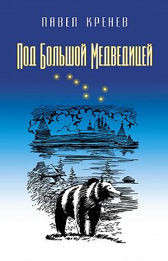 Под Большой Медведицей