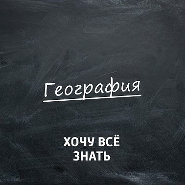 География. Численность населения Земли