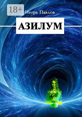 Азилум