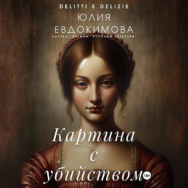 Картина с убийством