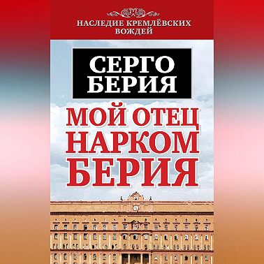 Мой отец – нарком Берия