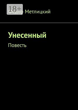 Унесенный. Повесть