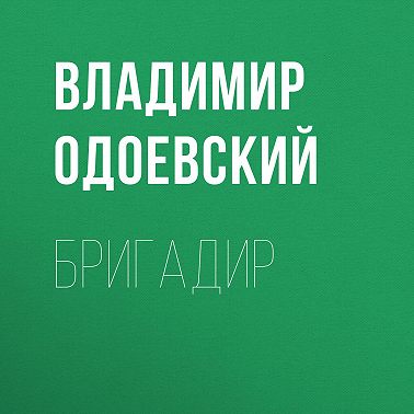 Бригадир
